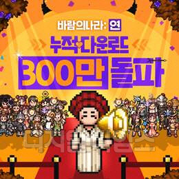 넥슨은 신작 모바일 MMORPG(다중접속역할수행게임) '바람의나라: 연'이 300만 다운로드를 돌파했다고 3일 밝혔다.넥슨 제공